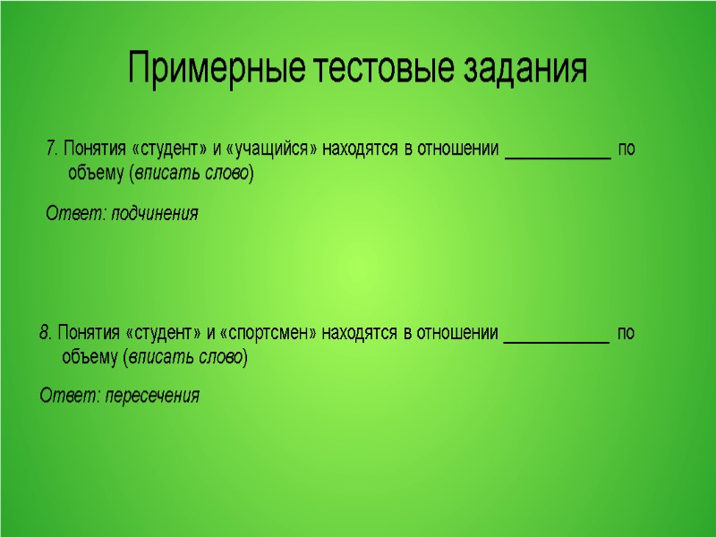 Примерные тестовые задания 7. Понятия «студент» и «учащийся» находятся в отношении ____________ по объему